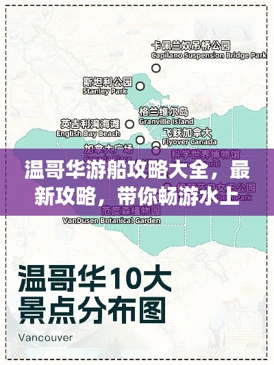 温哥华游船攻略大全,最新攻略,带你畅游水上美景