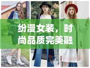 纷漫女装,时尚品质完美融合,价格亲民!
