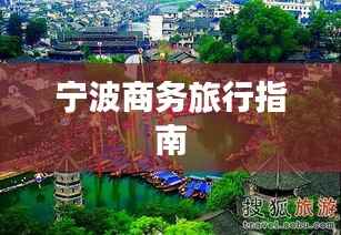 宁波商务旅行指南