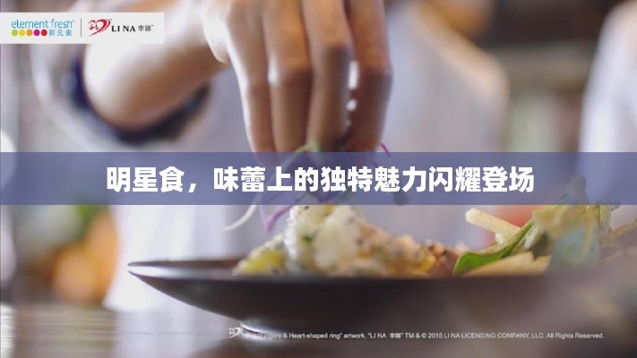 明星食,味蕾上的独特魅力闪耀登场