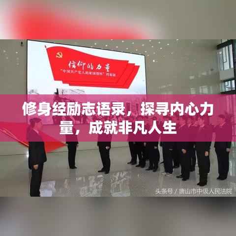 修身经励志语录,探寻内心力量,成就非凡人生