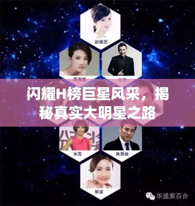 闪耀H榜巨星风采,揭秘真实大明星之路